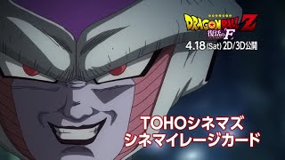 『ドラゴンボールZ 復活の「F」』特別映像