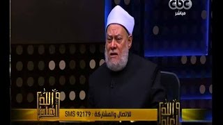 والله أعلم | فضيلة الدكتور علي جمعة يجيب على أسئلة المشاهدين | الجزء 1