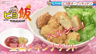【簡単レシピ】「豆腐チキンナゲット」 2022.3.14放送【ビヨ飯】