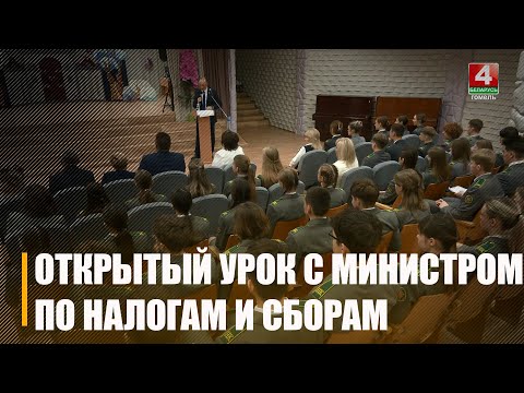 Открытый урок для старшеклассников провел министр по налогам и сборам Республики Беларусь Дмитрий Кийко видео