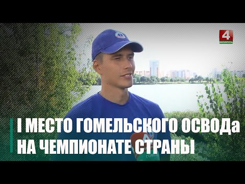 Команда Гомельской областной организации ОСВОД впервые заняла I место в республиканских соревнованиях по спасательному многоборью видео