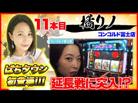 ぱちタウン初登場で王道を披露!!【王道1st ~十一本目 橘リノ編〜】<ガチ実戦ランキング>パチスロ