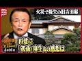 【秘蔵】旧吉田邸落成記念式典で麻生太郎財務相が祝辞 (2017年3月26日)【永田町365～今日は何の日】