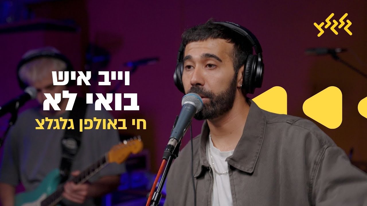 וייב איש – בואי לא (חי באולפן גלגלצ)