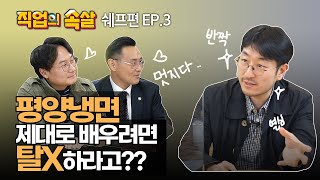 [직업의 속살 박준우 프렌치셰프편 ep.3] 반짝이는 아이디어가 정식 메뉴가 되려면 이것을 놓치지 마라!