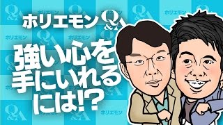 「皆人のことなんて気にしていない」ホリエモンが強い心を手に入れる方法を語る 堀江貴文のQ&A vol.528