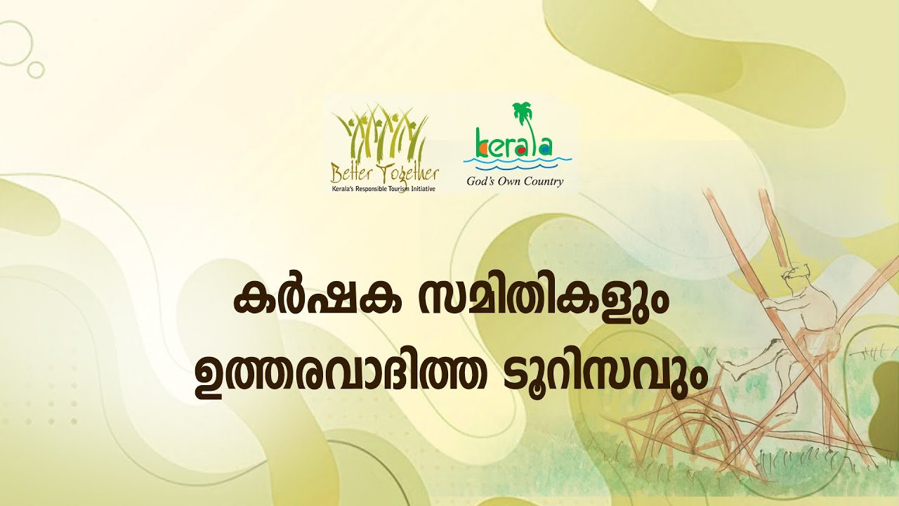 ആര്‍. ടി. പരിശീലനം 14 | കര്‍ഷക സമിതികളും ഉത്തരവാദിത്ത ടൂറിസം പ്രവര്‍ത്തനങ്ങളും