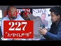 Betoch - አጭቤዎቹ - Episode 227