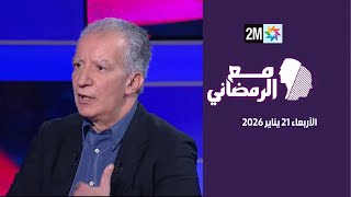 مع الرمضاني : الأربعاء 21 يناير 2026