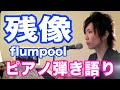 『残像』flumpool pf.弾き語り＿大場唯（zanzou）