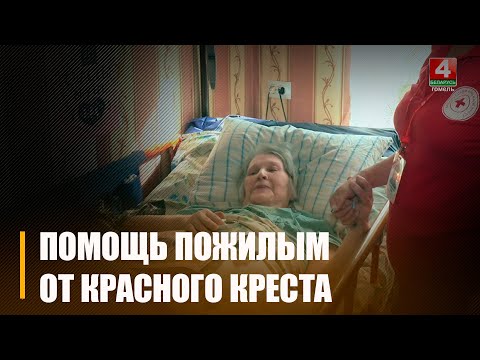 Гомельщина присоединилась к кампании Белорусского Общества Красного Креста под названием «Ваша помощь» видео