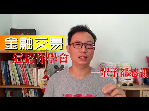 金融交易I這招你學會一輩子都感謝I真正的心法