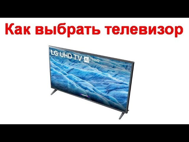 Как выбрать телевизор в 2021 году
