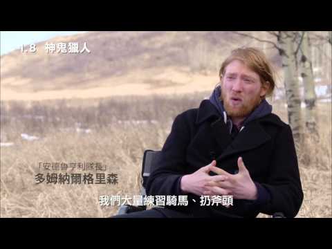 【神鬼獵人】幕後花絮_還原歷史篇