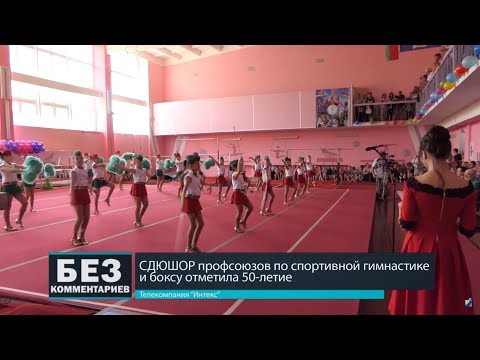 Без комментариев. 28.05.18. СДЮШОР профсоюзов по спортивной гимнастике и боксу отметила 50-летие.