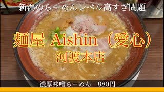 やはり新潟のらーめんはレベルが高い！麺屋 Aishin（愛心）