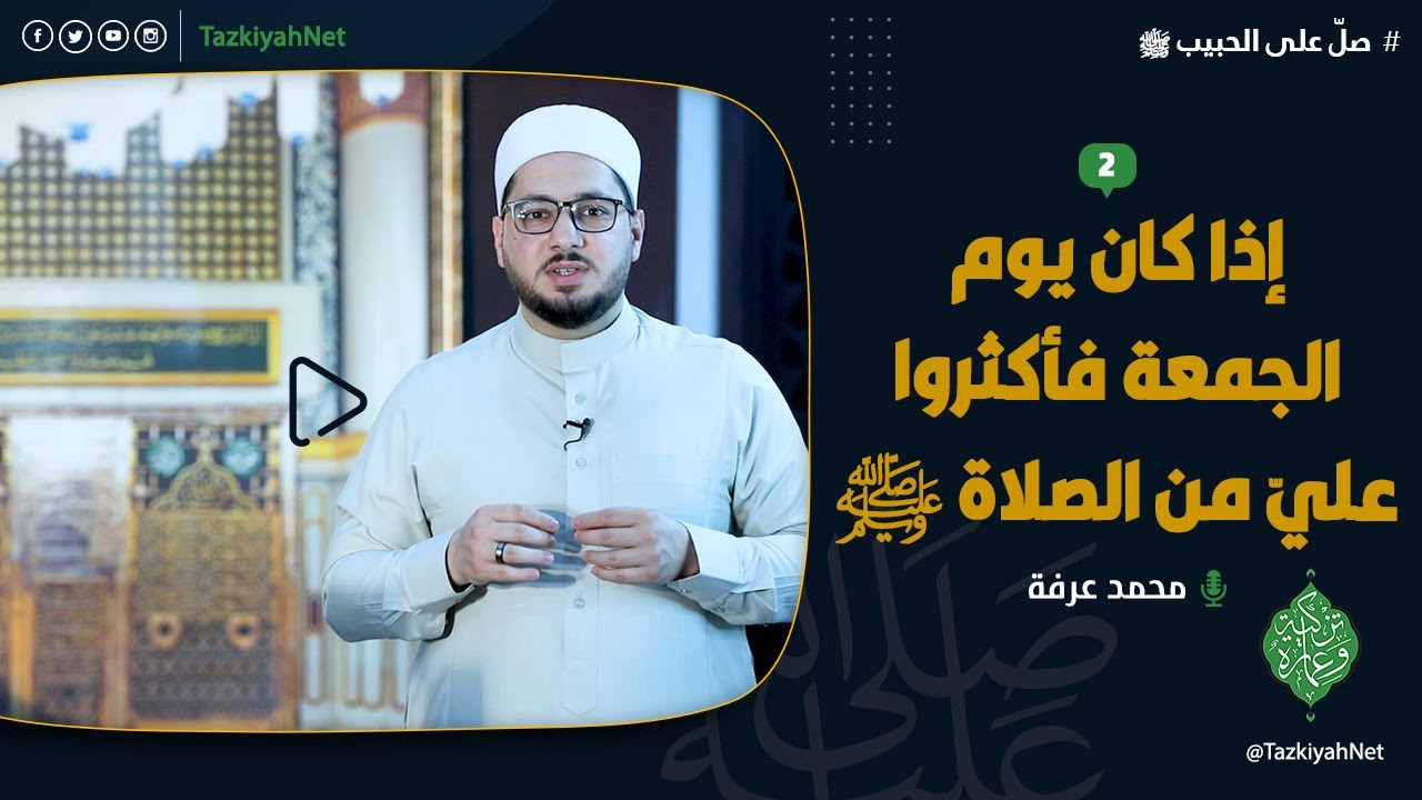 إذا كان يوم الجمعة فأكثروا عليّ من الصلاة ﷺ _ 2_