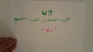 Work In Process Reduction أمثلة حول تخفيض مخزون المنتجات نصف المصنعة