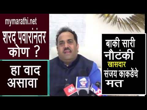 शरद पवारांनंतर कोण या वरून वाद - खा. संजय काकडे यांचे मत (व्हीडीओ)