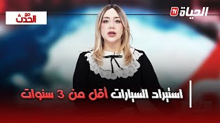 مع الحدث: الشراكة الجزائرية الأوروبية.. استيراد السيارات أقل من 3 سنوات
