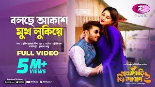 Bolche Akash Mukh Lukiye (বলছে আকা�