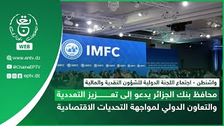 واشنطن | محافظ بنك الجزائر يدعو إلى تعزيز التعددية والتعاون الدولي لمواجهة التحديات الاقتصادية