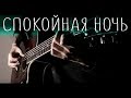 Кино - Спокойная ночь (Fingerstyle Guitar Cover)