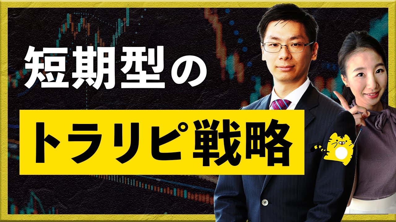 短期型のトラリピ戦略