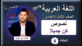 لغة عربية الصف الثالث الإعدادى 2019 - الحلقة 06 - نصوص (كن جميلا)