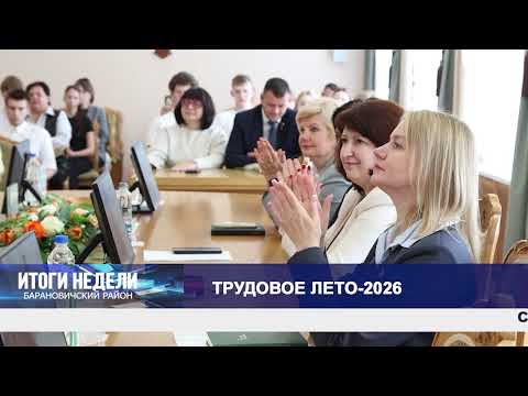 Итоги недели. Барановичский район. 17.10.26