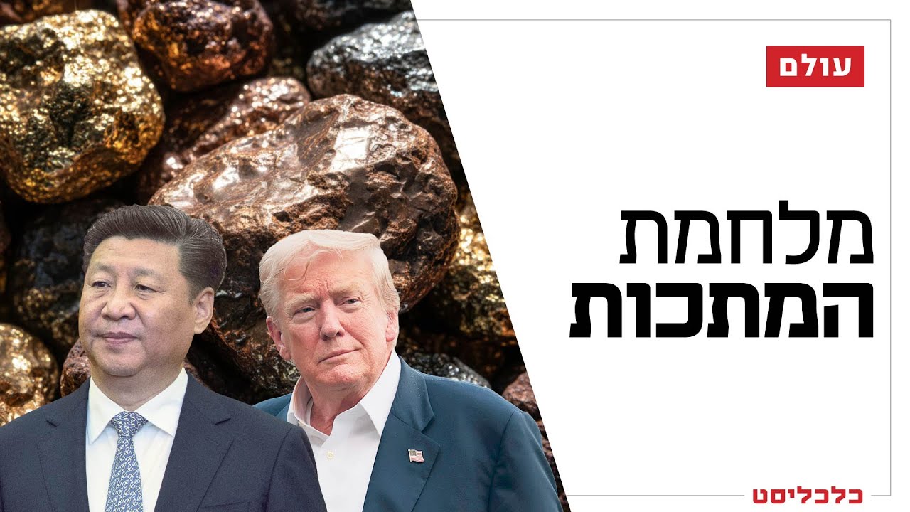 מסוללות לרכב חשמלי ועד F-35: המתכות הנדירות שבלב מלחמת הסחר מסוללות לרכב חשמלי ועד F-35: המתכות הנדירות שבלב מלחמת הסחר