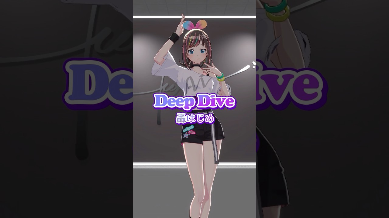 轟はじめちゃんの「Deep Dive」踊ってみた!!! #dance  #轟はじめ #キズナアイ