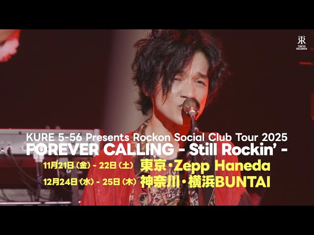 【Rockon Social Club】SPOT動画到着！