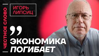 ЛИПСИЦ про спад экономики, крах Лукойла и банковский кризис ?️ Честное слово с Игорем Липсицем
