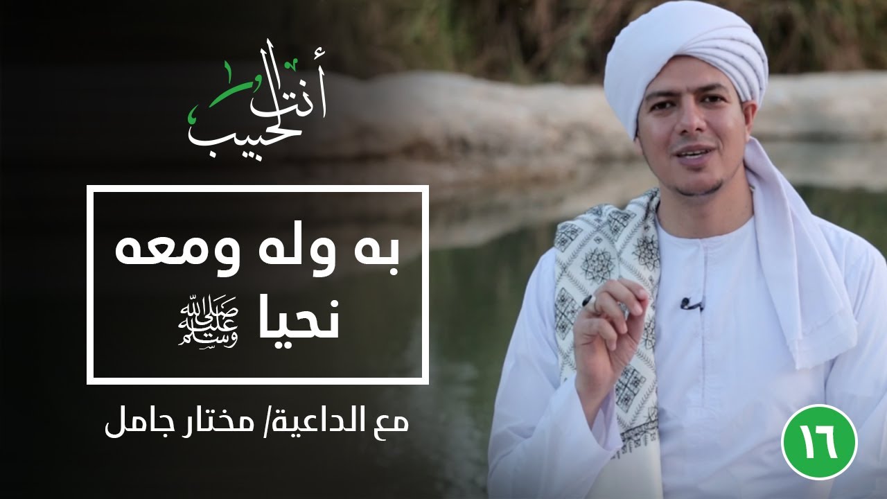 به وله ومعه نحيا ﷺ |أنت الحبيب|الحلقة السادسة عشر