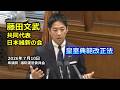 #藤田文武共同代表（大阪12区）#日本維新の会　2026年7月10日　衆議院　議院運営委員会　　　皇室典範改正法