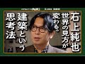 “建築＝世界の捉え方” 天才建築家・石上純也の脳内に迫る