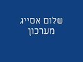 שלום אסייג מערכון