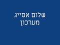 שלום אסייג מערכון