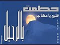 نشيد رائع بصوت المنشد سمير البشيري