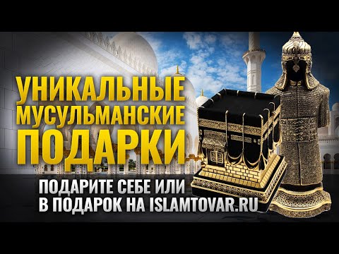 Интернет магазин мусульманских подарков