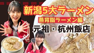【新潟5大ラーメン】背脂ラーメンの元祖「杭州飯店」 NGT48小越春花のラーメン旅第2弾 金物のまち燕三条ならでは「鉄アイス」も！！#新潟 #ラーメン