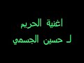 اغنية الحريم لحسين الجسمي