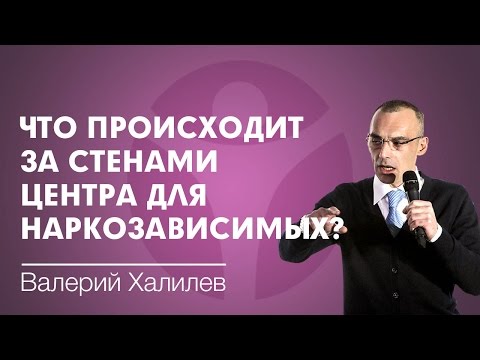 Что происходит за стенами центра для наркозависимых?