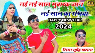 नई साल का रसिया 2024  न�