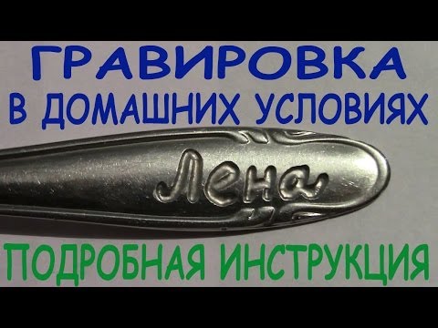 Гравировка на металл в домашних условиях Гравировка на металл в домашних условиях
