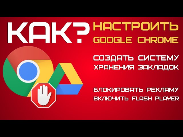 Как установить и настроить Google Chrome