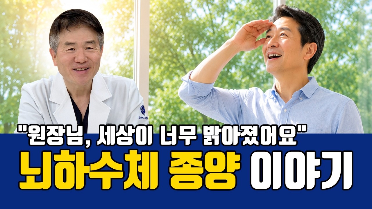 뇌하수체 종양 증상, 시력 저하와 두통 있다면? 코 수술로 치료