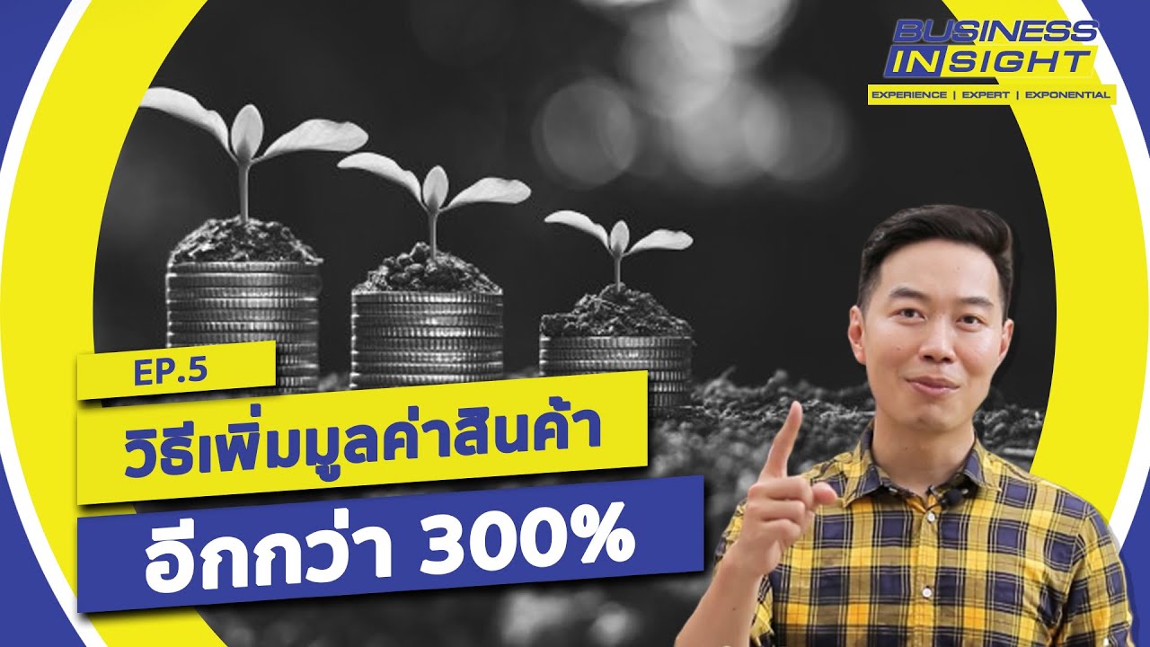ขายยังไงให้ได้ราคา | EP05 Business Insight