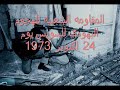 صور نادره توضح معاناة السويس اثناء الحرب والمقاومه الشعبيه من اهل المدينه للهجوم الاسرائيلي علي المدينه يوم 24 اكتوبر 1973http://alaa1012.blogspot.com/